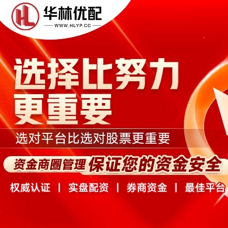 华为版信达配资